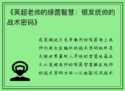 《英超老帅的绿茵智慧：银发统帅的战术密码》
