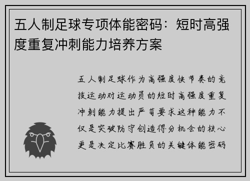 五人制足球专项体能密码：短时高强度重复冲刺能力培养方案