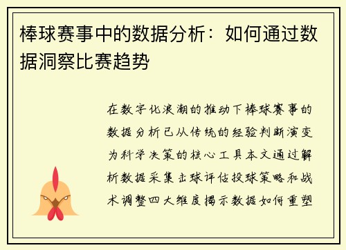 棒球赛事中的数据分析：如何通过数据洞察比赛趋势