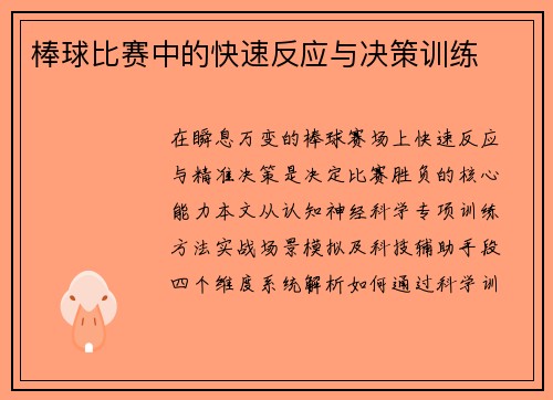 棒球比赛中的快速反应与决策训练