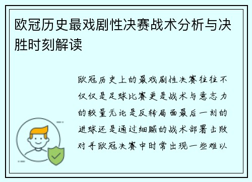 欧冠历史最戏剧性决赛战术分析与决胜时刻解读