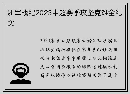 浙军战纪2023中超赛季攻坚克难全纪实