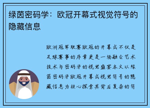 绿茵密码学：欧冠开幕式视觉符号的隐藏信息