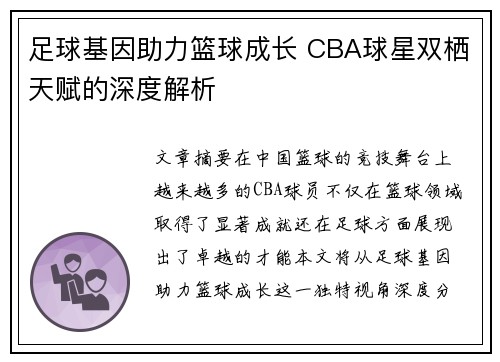 足球基因助力篮球成长 CBA球星双栖天赋的深度解析