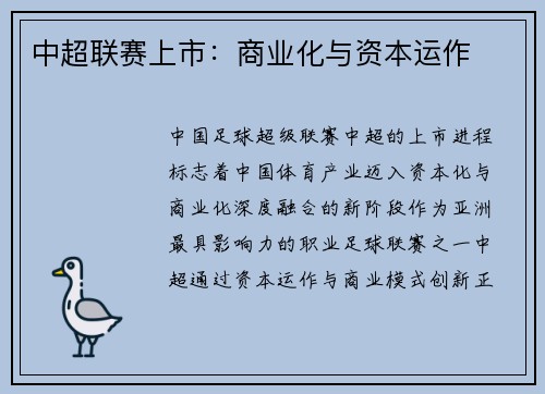 中超联赛上市：商业化与资本运作